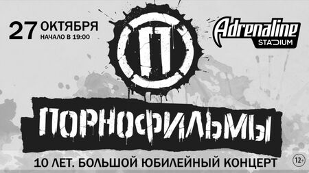 Порнофильмы / Adrenaline Stadium / 27 октября 2018 г
