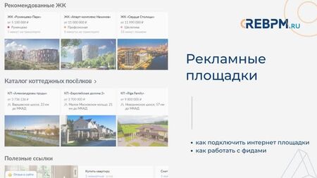 Функционал CRM-системы REBPM для риэлторов и агентств недвижимости