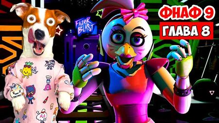 [ЛОКИ БОБО] ФНАФ 9 ► Глава 8 (Прохожу Фазер Бласт ) ► Five Nights at Freddy’s: Security Breach