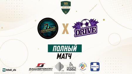 Полный матч I ФК КУНИЦА Х ДРАЙВ