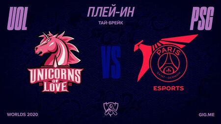 [LoL Esports RU] UOL vs. PSG | Плей-ин | 2020 World Championship | 