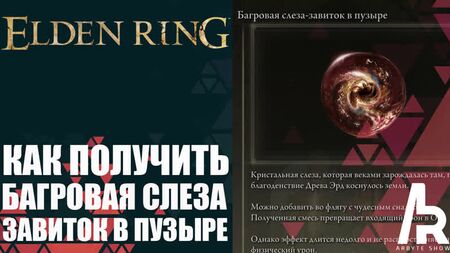 ELDEN RING: КАК ПОЛУЧИТЬ БАГРОВАЯ СЛЕЗА - ЗАВИТОК В ПУЗЫРЕ (Crimsonwhorl Bubbletear)