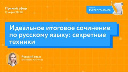 Идеальное итоговое сочинение по русскому языку: секретные техники