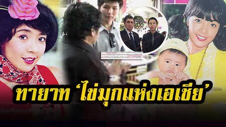 เรื่องเล่า ข่าวข้น - ทายาทสืบสกุล ภาวนา ชนะจิต ที่ไม่ออกสื่อ