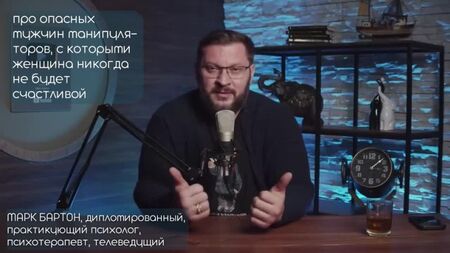 Внимание: ОПАСНО! ⚡⚡⚡ Мужчины, с которыми женщина никогда не будет счастливой! Марк Бартон