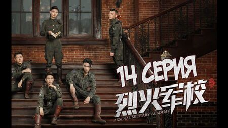[S2] Arsenal Military Academy / Арсенал военной академии [14/48] рус. саб