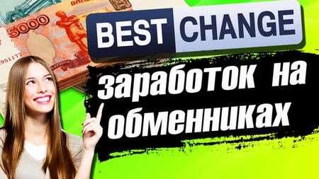 Bestchange обменник / Bestchange обзор / Заработок на обменниках
