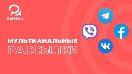 Как отправлять рассылки сразу во все мессенджеры