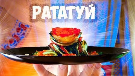 [vanzai] ПОВТОРЯЕМ ЕДУ ИЗ ФИЛЬМОВ / РАТАТУЙ / СЛИВОЧНОЕ ПИВО / КОРОЛЕВСКИЙ ПИРОГ