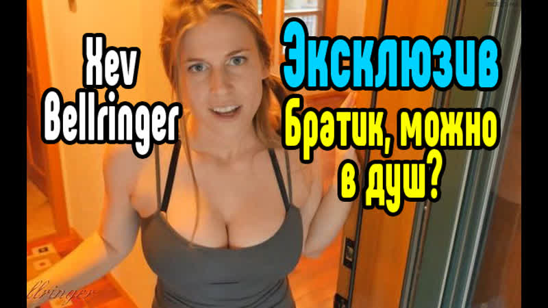 Xev Bellringer порно секс анал минет большие сиськи