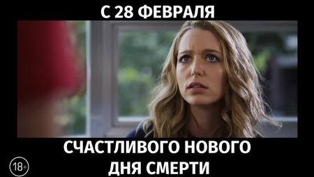 Счастливого нового дня смерти, 18+