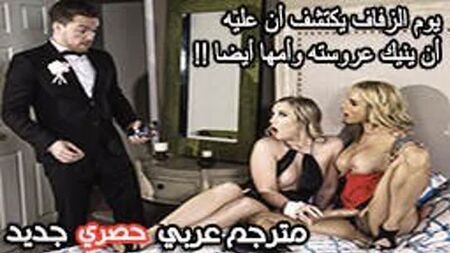 سكس جماعي مترجم زوجة ابي تساعدني ليلة الزفاف